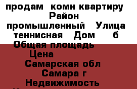 продам 1комн.квартиру › Район ­ промышленный › Улица ­ теннисная › Дом ­ 25б › Общая площадь ­ 42 › Цена ­ 2 200 000 - Самарская обл., Самара г. Недвижимость » Квартиры продажа   